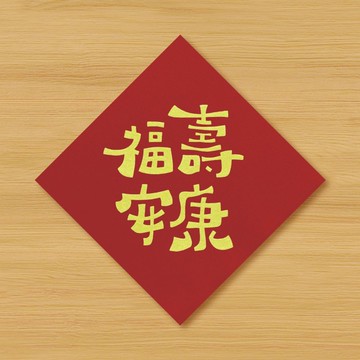 【福壽安康】手繪春聯