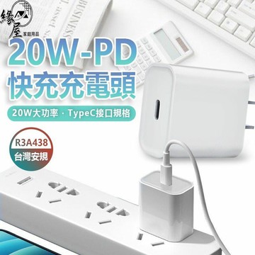 20W-PD快充充電頭【緣屋百貨】天天出貨 充電頭 豆腐頭  PD快充頭  充電器  快充頭  PD快充  快充