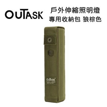 OUTASK 戶外多功能防水伸縮燈 專用收納包-狼棕色 (公司貨)