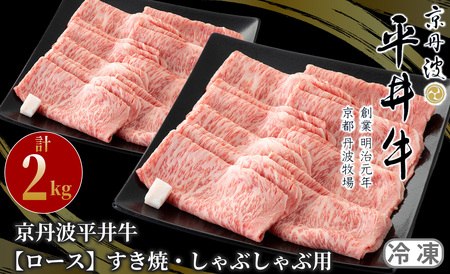 114N665 京丹波平井牛　ロースすき焼・しゃぶしゃぶ用　2kg[高島屋選定品］