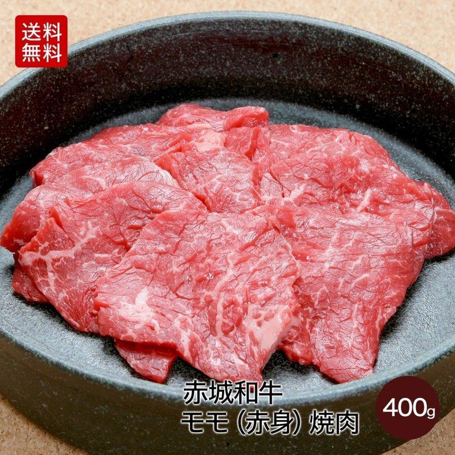 肉 お肉 黒毛和牛 牛肉 国産 赤城和牛モモ 赤身 焼肉400g ギフト 冷凍 送料無料 内祝 御祝