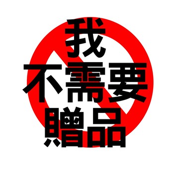 會員購物滿額贈品【F0036】我不需要贈品