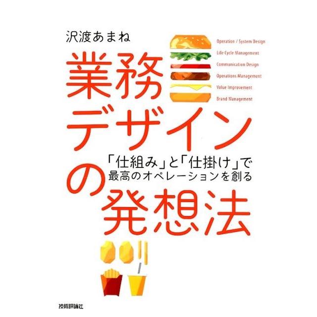 業務デザインの発想法 沢渡あまね