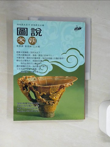 【書寶二手書T5／歷史_T8T】圖說宋朝_原價280_龔書鐸 劉德麟