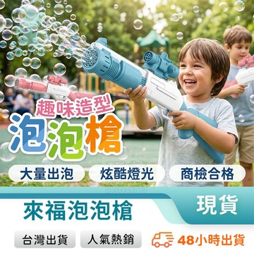 泡泡機 泡泡槍 泡泡水 來福泡泡槍 吹泡泡 電動泡泡槍 泡泡玩具 吹泡泡玩具 兒童泡泡機 戶外玩具 玩美 77918