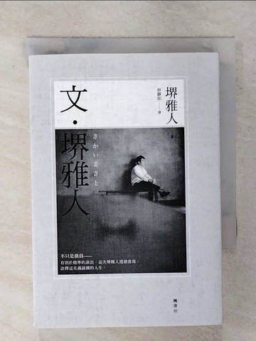 【書寶二手書T1／短篇_FUN】文?雅人_林馡如