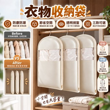 衣物防塵袋 衣物收納袋 衣物防塵罩 羽絨服防塵罩 羽絨服收納袋 超大收納袋 節省空間 衣櫥 衣櫃 衣櫥收納 衣櫃收納
