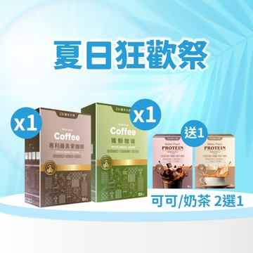 【直播推薦｜美力盛夏】專利藤黃果咖啡 / 孅順咖啡任選2盒組+ (贈)優纖植物蛋白粉 x1盒(奶茶風
