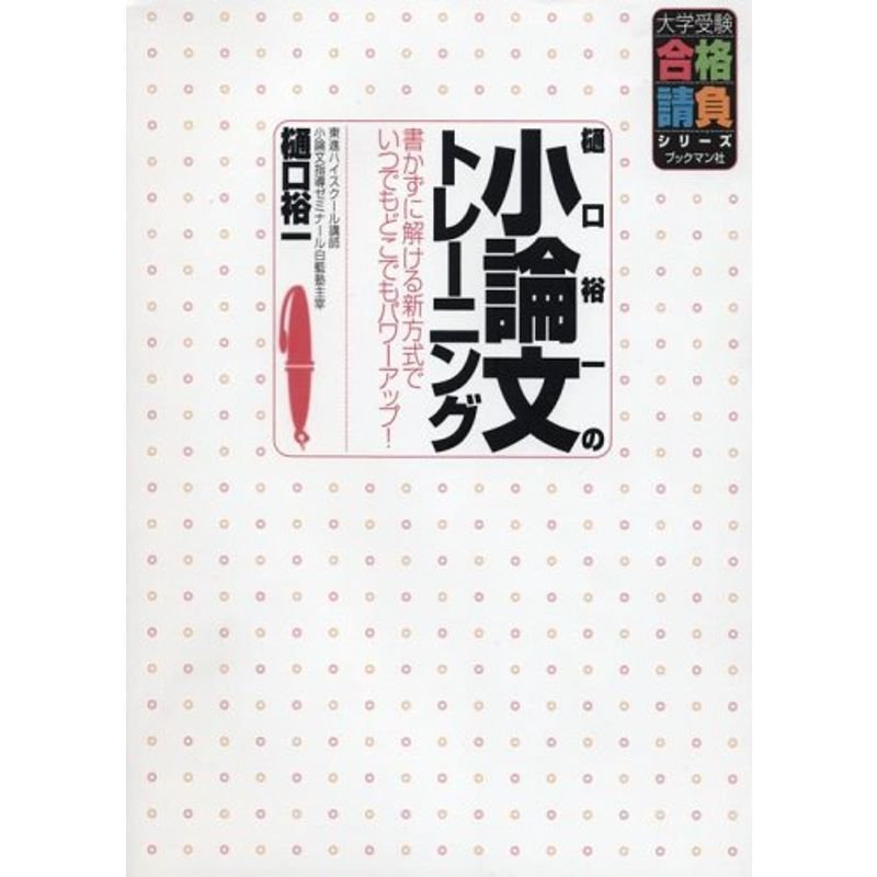 樋口裕一の小論文トレーニング?書かずに解ける新方式でいつでもどこでもパワーアップ (大学受験合格請負シリーズ)