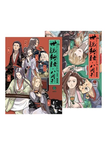 【電子書】《世說新語．八周刊》卷1＆卷2（套書）