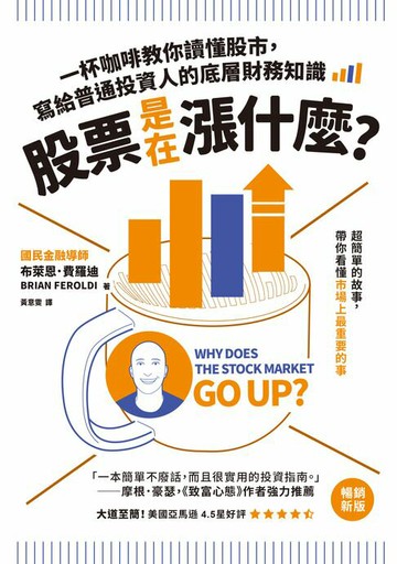 【電子書】股票是在漲什麼？：一杯咖啡教你讀懂股市，寫給普通投資人的底層財務知識（二版）