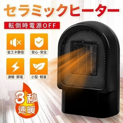 セラミックヒーター 電気ストーブ ミニヒーター ファンヒーター 暖房器具 暖かい おしゃれ 小型 転倒オフスイッチ 冷え症対策 3秒速暖 静音 通販 Lineポイント最大get Lineショッピング