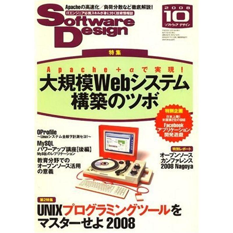 Software Design (ソフトウエア デザイン) 2008年 10月号 雑誌