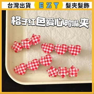 [EZY]髮夾 髮飾 彈簧夾 髮束 無痕髮夾 夾子髮夾 夏季清新紅色格子愛心髮夾甜美高顔值少女側邊鴨嘴夾髮卡飾品髮飾