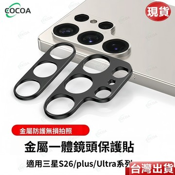 金屬一體鏡頭貼 鏡頭保護殼 三星Galaxy S26+ S26ultra S25+ S25ultra 鏡頭貼 保護貼