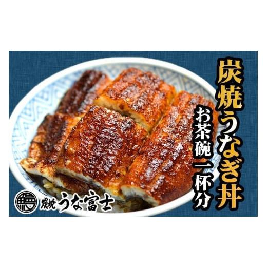 ふるさと納税 愛知県 名古屋市 炭焼うな富士　国産うなぎ丼お茶碗一杯分