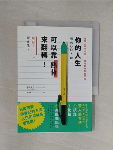 【書寶二手書T1／財經企管_YOX】你的人生可以靠熟背來翻轉：聰明人事半功倍高效能神奇筆記術_碓井孝介,  林佳翰