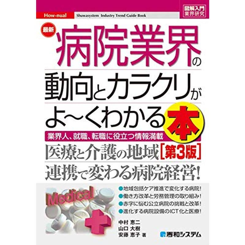 図解入門業界研究 最新病院業界の動向とカラクリがよ~くわかる本第3版