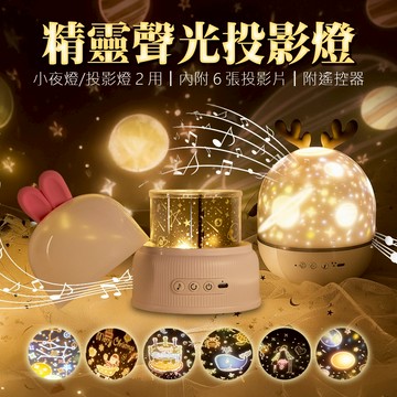 浪漫 精靈投影燈 投影燈 小夜燈 八款音效   夜燈 禮物 交換禮物 宇宙星空 戀人 生日派對 海洋世界 投影