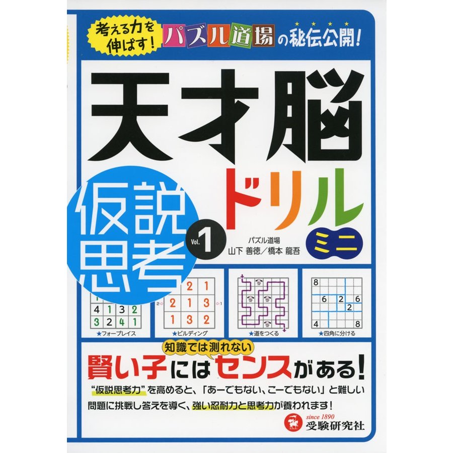 天才脳ドリル ミニ 仮説思考 Vol. 考える力を伸ばす