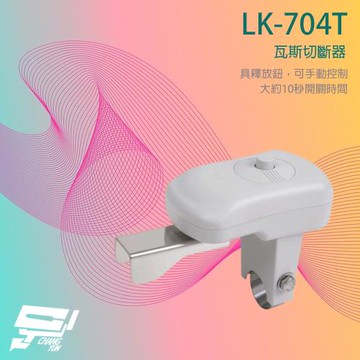 昌運監視器 Garrison LK-704T 瓦斯切斷器 手動控制 10秒開關時間 可搭配LK-3000SC
