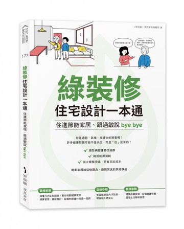 綠裝修住宅設計一本通：住進節能家居、跟過敏說bye bye【城邦讀書花園】