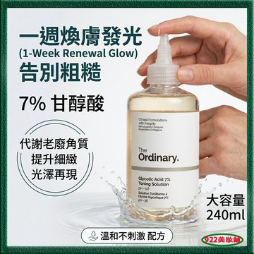 閉口粉刺剋星！7%果酸水甘醇酸 潤保溼 毛孔清潔 滋溼濕敷水 閉口 粗糙 暗沈 收縮毛孔 美白 提亮 化妝水 爽膚水