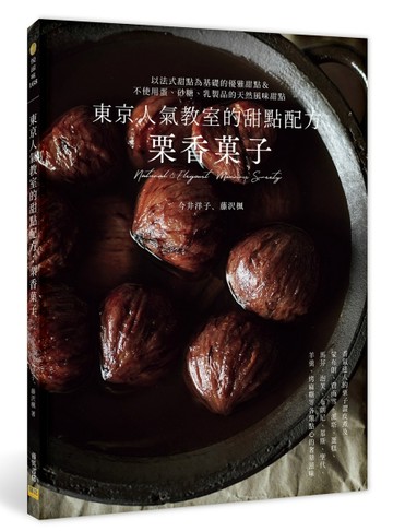 東京人氣教室的甜點配方：栗香菓子【TAAZE讀冊生活】