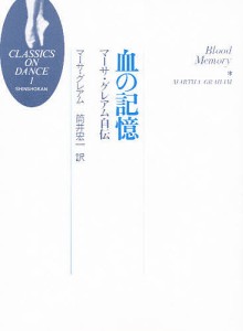 血の記憶 マーサ・グレアム自伝 マーサ・グレアム 筒井宏一