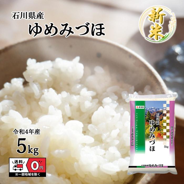 新米 令和4年産 石川県産 ゆめみづほ 5kg 米 お米 白米 おこめ 精米 単一原料米 ブランド米 5キロ 送料無料 国内産 国産