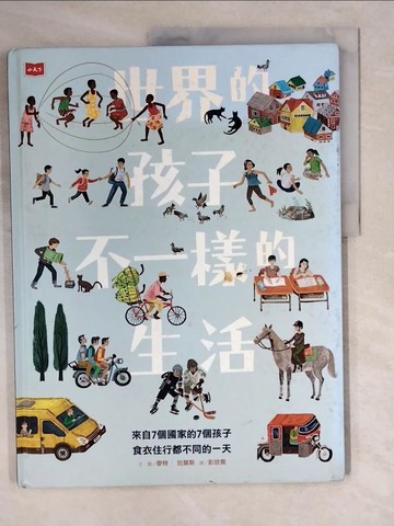 【書寶二手書T6／少年童書_ZL2】世界的孩子，不一樣的生活：來自7個國家的7個孩子，食衣住行都不同的一天_麥特‧拉莫斯,  彭欣喬