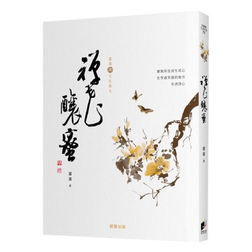 禪花釀蜜【蕭蕭文化散文4】