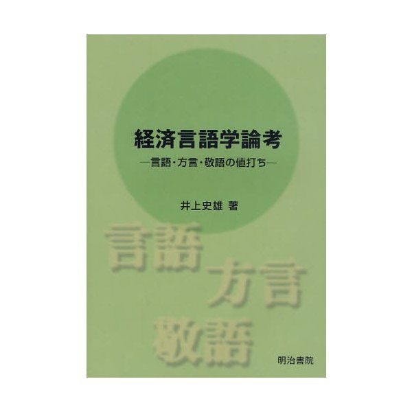 経済言語学論考 言語・方言・敬語の値打ち