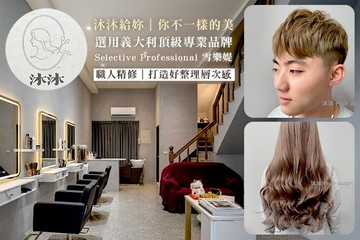 【高雄】沐沐美髮沙龍 #GOMAJI吃喝玩樂券#電子票券#美髮