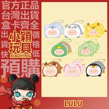 【小穎玩具】LuLu豬 動物派對 一起趴趴 膠臉毛絨公仔掛件 系列 二代 盲盒 確認款 禮物 盲抽 正版 掛飾 罐頭豬