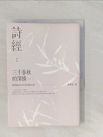 【書寶二手書T1／文學_TBE】詩經: 三千春秋的深情_上冊_曲黎敏作