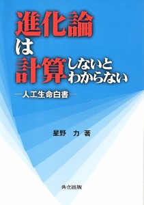 進化論は計算しないとわからない 人工生命白書 星野力