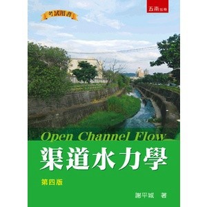 <麗文校園購>渠道水力學 四版 [書號5G24] 謝平城 9789865226817