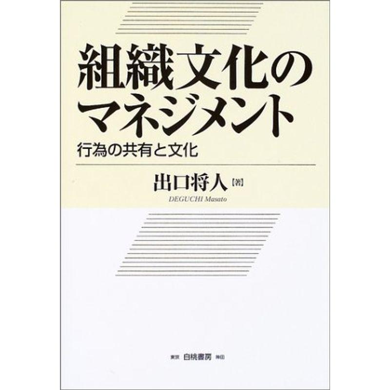 組織文化のマネジメント?行為の共有と分化