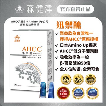 【森健津CEANKO】日本AHCC®迅禦醣防禦素（亞洲配方）擔子菌門香蕈菌絲體發酵提取物 低分子 葡聚醣 (20顆/盒)