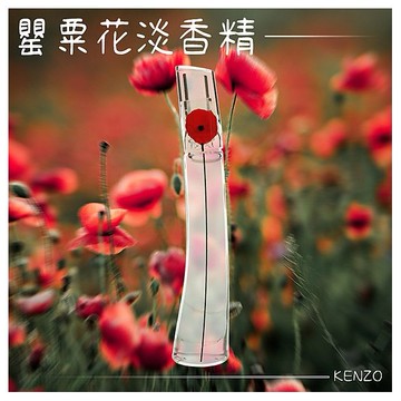 KENZO~罌粟花淡香精(4ml)