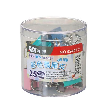 【SDI 手牌】 25mm 彩色長尾夾 小幫手0A筒 24支入 /  0245T-2