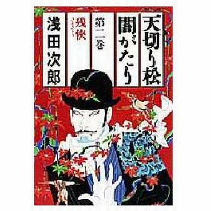 新品本 天切り松闇がたり 第2巻 残侠 浅田次郎 著 通販 Lineポイント最大0 5 Get Lineショッピング