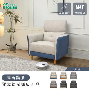 【IHouse】魏蔓 高背護腰 獨立筒貓抓皮沙發(台灣製) 1人座