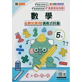 良品 翰老師 講義式評量數學 5(上) (1版) 編輯部  良品出版社