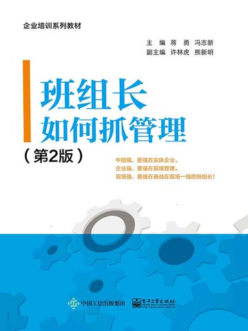 【電子書】班组长如何抓管理（第2版）