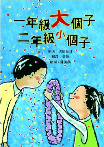 一年級大個子‧二年級小個子[二手書_良好]