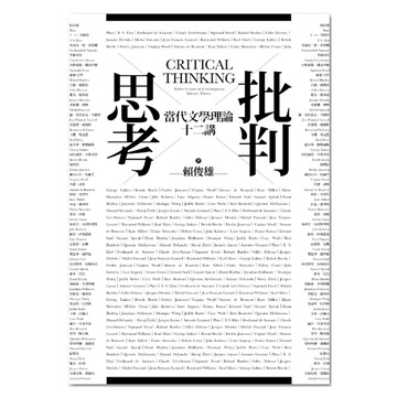 批判思考：當代文學理論十二講  賴俊雄  聯經出版