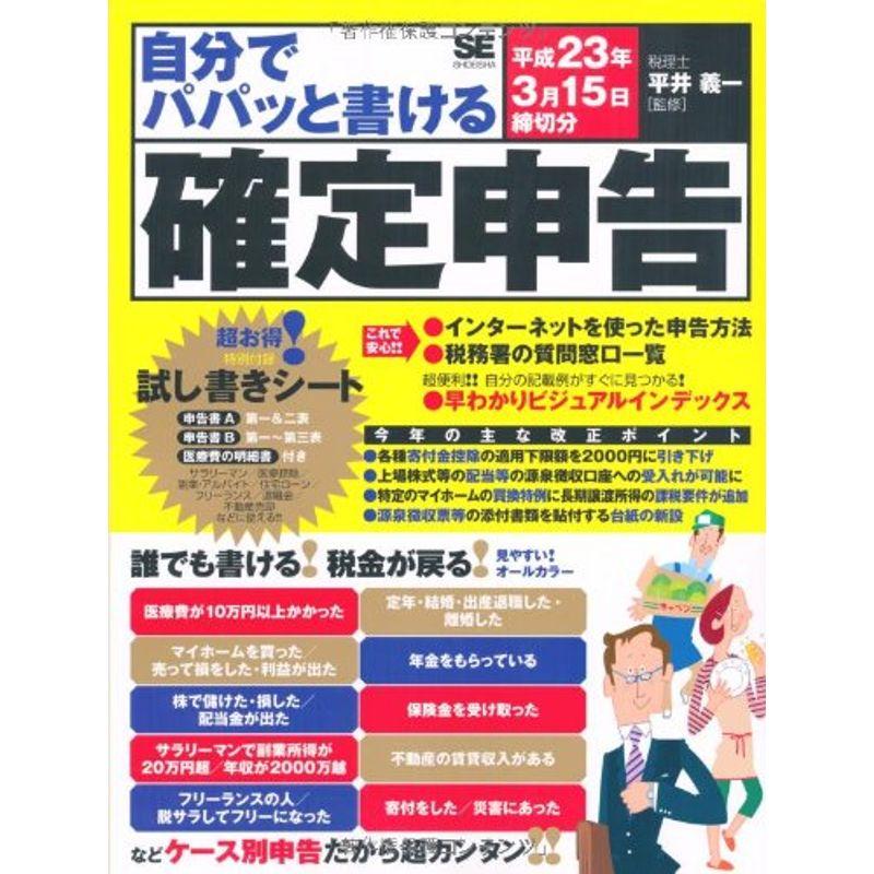 自分でパパッと書ける確定申告 平成23年3月15日締切分