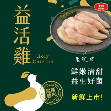 【大成食品】益活雞︱里肌肉(300g/盒) 雞里肌 生鮮 國產雞 全植物性飼料 無抗飼養 超取